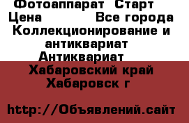 Фотоаппарат “Старт“ › Цена ­ 3 500 - Все города Коллекционирование и антиквариат » Антиквариат   . Хабаровский край,Хабаровск г.